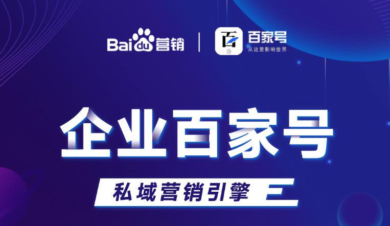企業(yè)百家號：助力品牌出圈，打造私域流量！