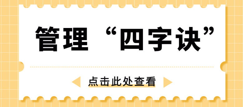 做管理，牢記“四字訣”！西安網(wǎng)站推廣公司為你講解