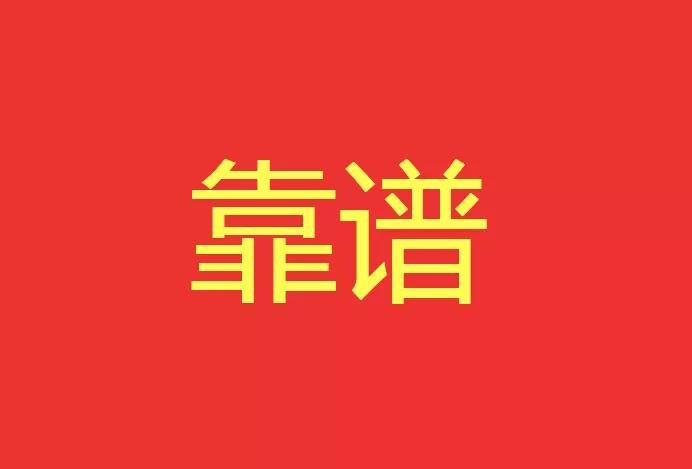 做靠譜的人，干靠譜的事！西安網(wǎng)站建設(shè)有話說！
