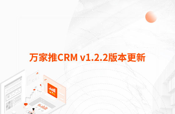 萬家推CRM v1.2.2版本更新：迭代內(nèi)容如下：  1.萬家推CRM新增短信群發(fā)功能  發(fā)送短信支持篩選保單客戶、企業(yè)簽名及短信模板和定時(shí)發(fā)送等功能