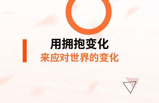 用擁抱變化，來應(yīng)對*的變化！