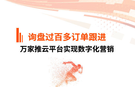 詢盤過百，多個(gè)訂單正在跟進(jìn)！企業(yè)巧用萬家推云平臺實(shí)現(xiàn)數(shù)字化營銷
